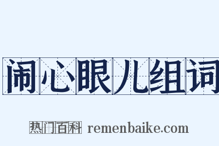 闹心眼儿组词是什么意思的图片
